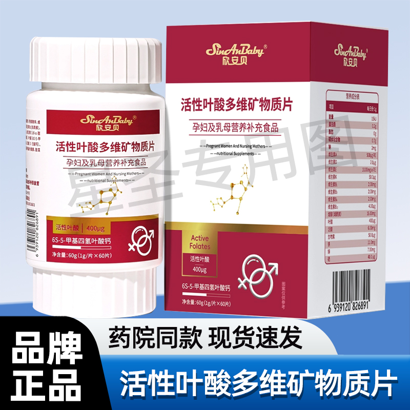 欣安贝活性叶酸多维矿物质片正品
