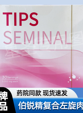 【药院同款】伯锐精复合左旋肉碱（tips seminal）女生专注备孕