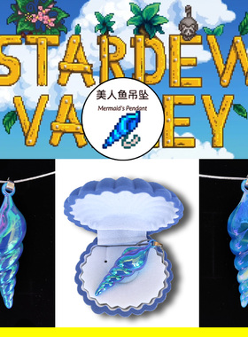 美人鱼吊坠星露谷项链周边stardew valley物语挂件海螺七夕礼物品