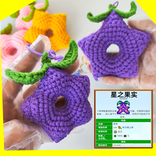 星露谷星之果实纯手工挂件钥匙扣