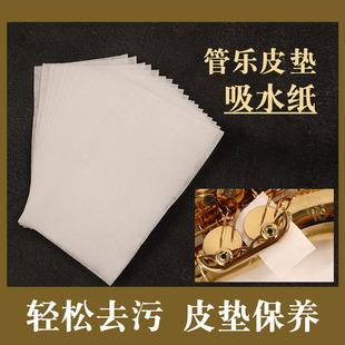 inmuc音妙萨克斯皮垫吸水纸长笛单簧管垫子吸水保养木管乐器通用