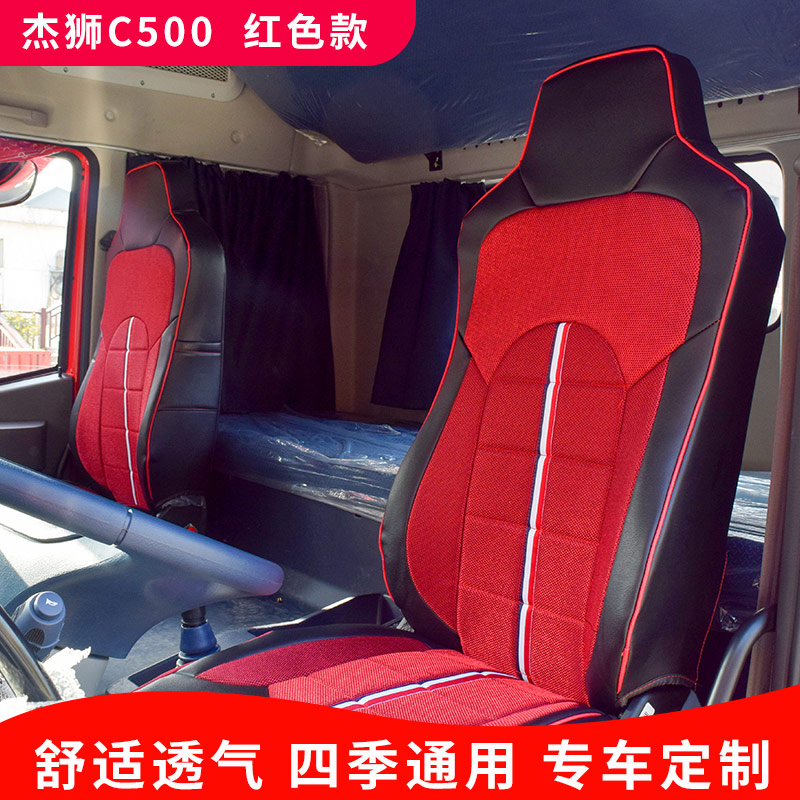 红岩杰狮c500座套杰卡390杰豹杰狮h6金刚m50P0杰虎h6货车全包坐垫