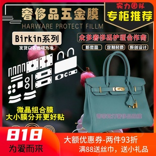 新微晶纳米膜适用于铂金Bsirkin30 包包五金贴膜保护膜
