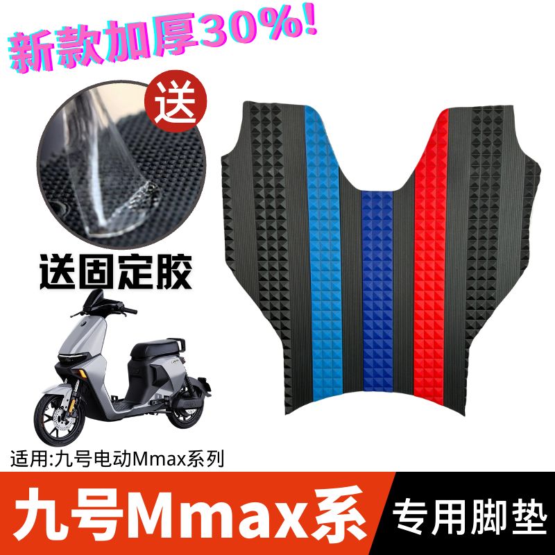 九号电动车机械师Mmax90脚垫 9号mm110PS防水防滑脚踏垫配件