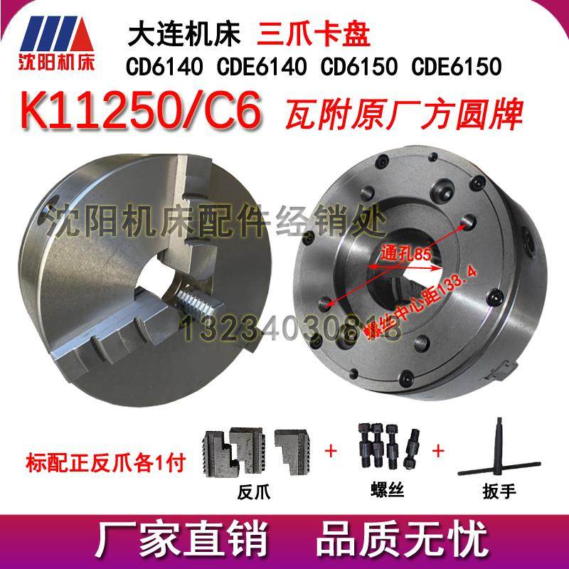 大连机床 CD6140 CD6150 原厂车床三爪卡盘 K11250C/C6瓦房店原厂,标准件/零部件/工业耗材,卡盘,淘宝优惠券,粉丝福利购,淘宝优惠卷