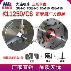 大连机床 CD6140 CD6150 原厂车床三爪卡盘 K11250C/C6瓦房店原厂