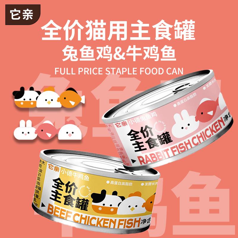 它亲小德罐全价主食猫罐头兔牛鱼鸡多肉源高蛋白高脂肪长肉发腮