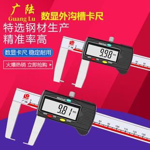 广陆外沟槽数显卡尺0-150/200/300mm0.01外凹槽沟槽电子游标卡尺