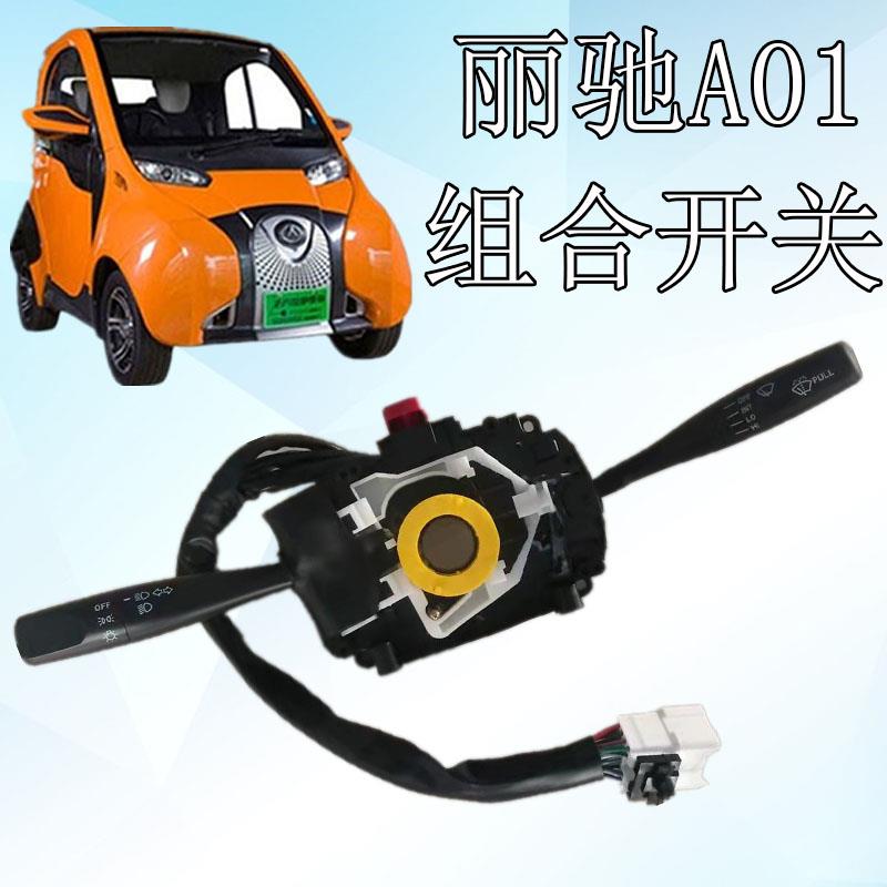 丽驰A01电动汽车大灯转向组合开关丽驰A01北汽小猫雨刷开关丽驰