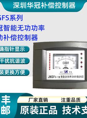 深圳华冠无功功率自动补偿控制器JKGF JKGFS-10功率因数12路16路