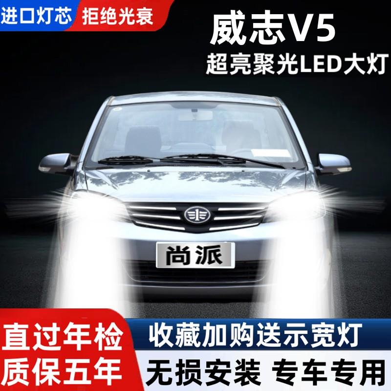 一汽威志V5 汽车LED大灯超高亮白光远近光一体H4灯泡强光改装配件