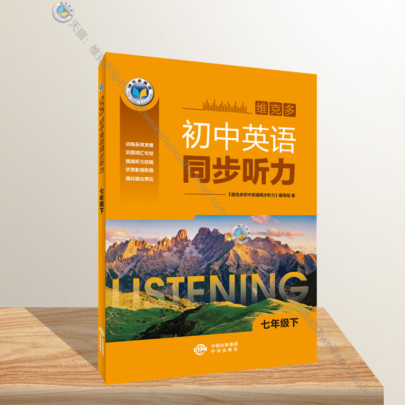 维克多初中英语同步听力人教图片