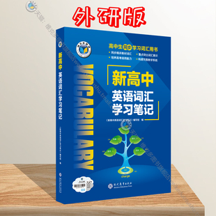 维克多 【25版】新高中英语词汇学习笔记（外研）