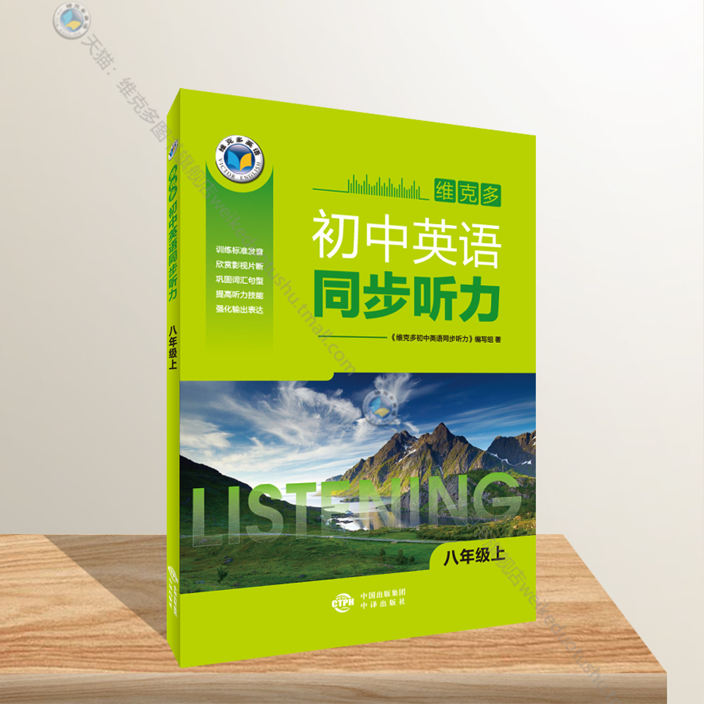 维克多初中英语同步听力人教图片