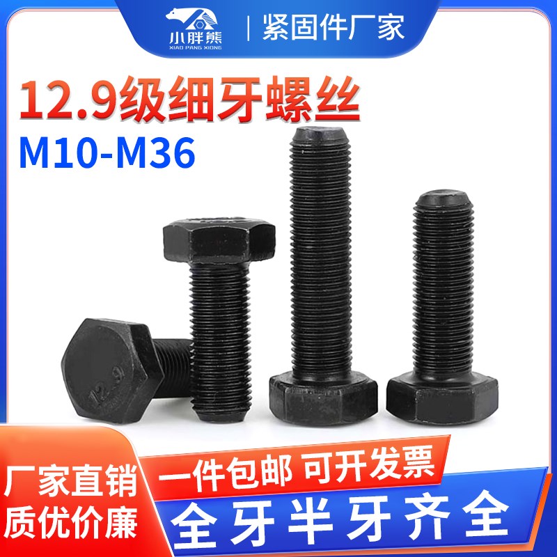 12.9级细牙外六角螺丝细扣螺栓细丝幼牙螺钉M10M12M14M16M18-M36
