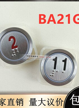蒂森BA21G电梯配件A4N60652超薄按钮贝思特Y1112130102/A4N101577