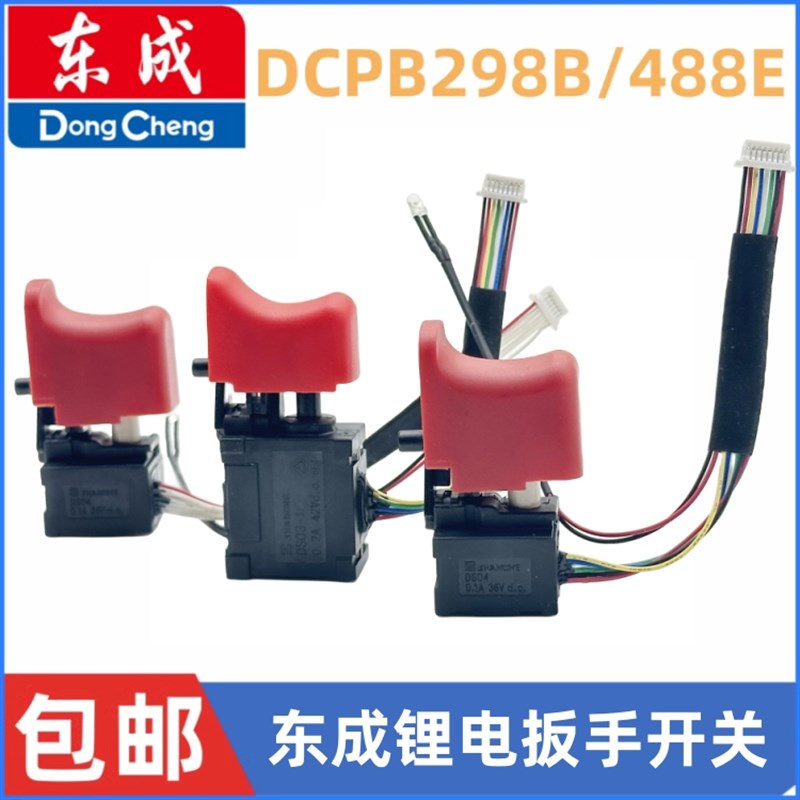 通配东成298锂电扳手开关DCPB280/488精品无刷调速通用配件0318