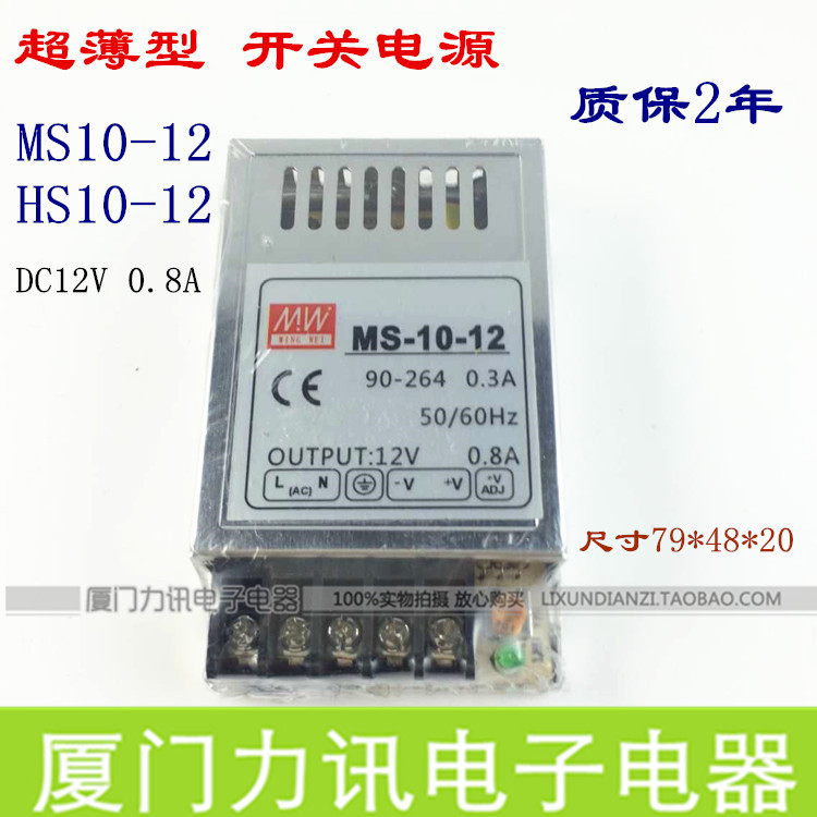 MS10-12 HS10-12 超扁型小型开关电源 直流电源 12V0.8A 10W