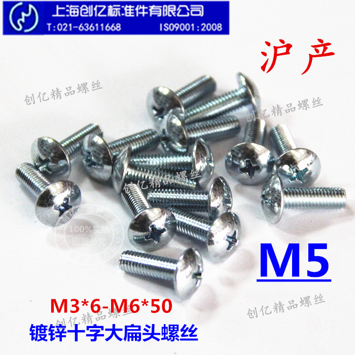 正国标 镀锌十字大扁头机螺钉 伞形大圆头螺丝 M5*8-50【100只】
