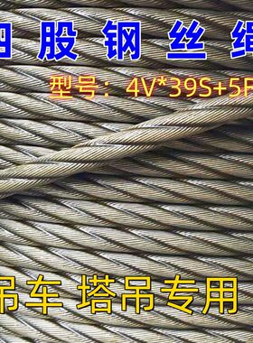 四股吊车专用钢丝绳4V*39微旋转8吨12吨16吨25吨徐工中联吊车塔吊
