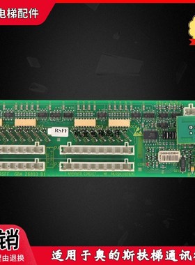 OTIS奥的斯电梯扶梯通迅板GAA26803B1 RSFF电梯通迅板接线板 现货
