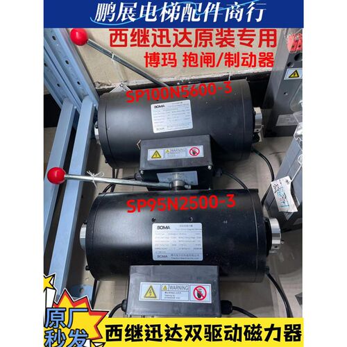 西继迅达制动器SP95N25003 SP100N56003 抱闸 博玛双驱动磁力器