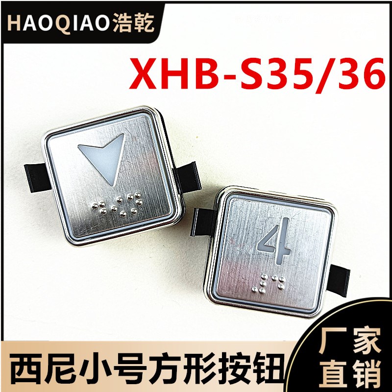 西尼电梯XHB-S36按钮XHBS35按键全新不锈钢盲文奥的斯2F123798A