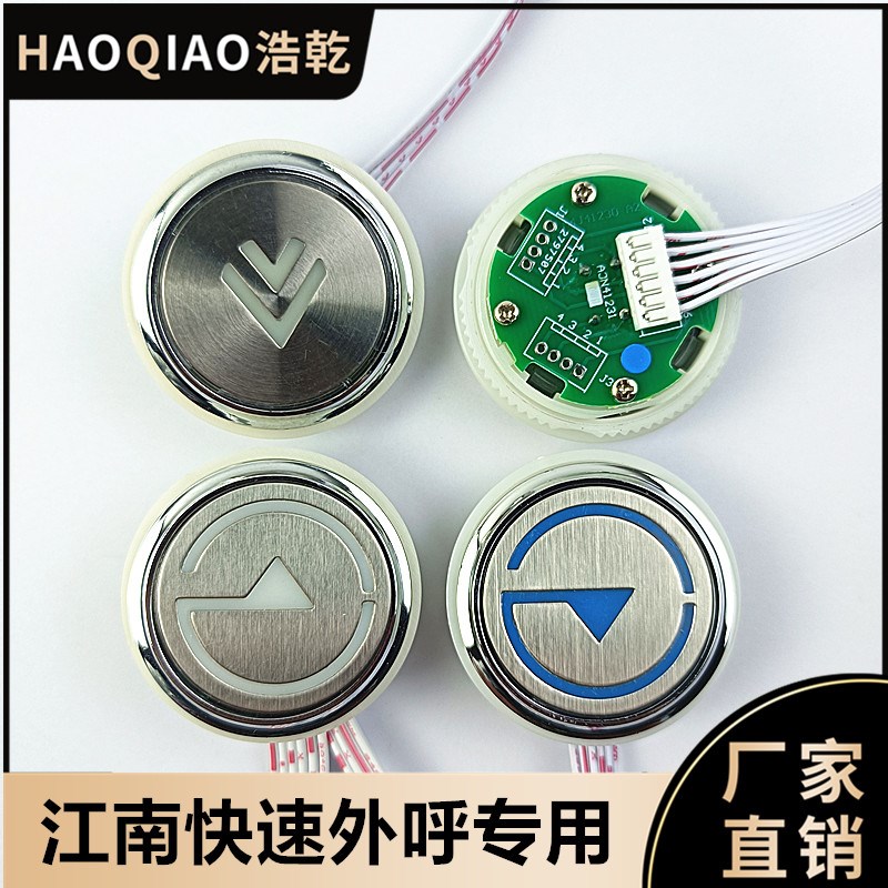 通用江南快速外呼带线按钮A3N41231/A4J41230/SWEET奥的斯机电