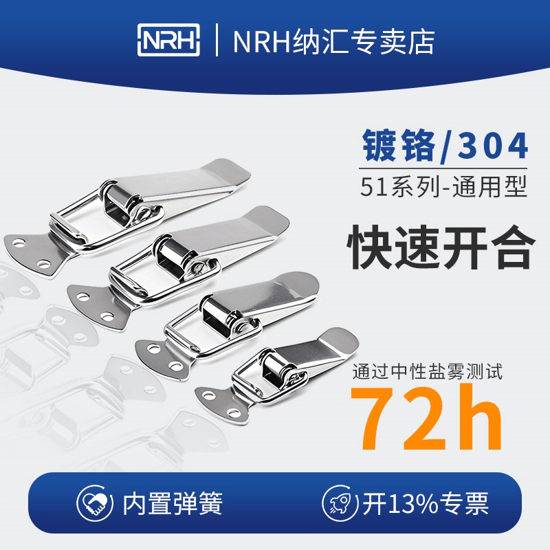 NRH纳汇304不锈钢箱扣弹簧搭扣工具箱锁扣卡扣柜门扣锁鸭嘴塔扣51