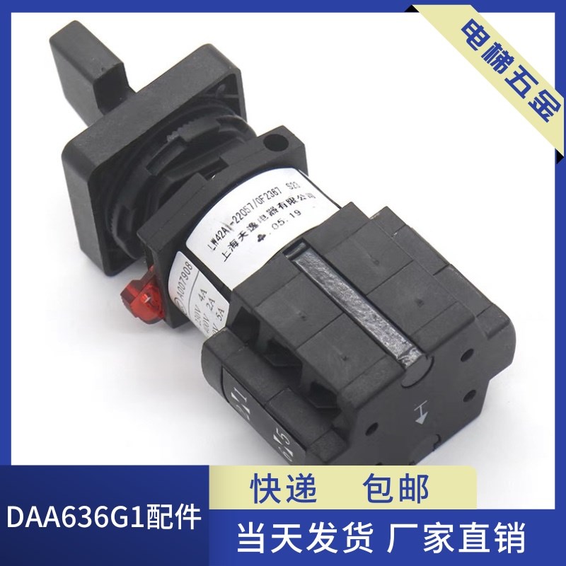 DAA636G1电梯检修开关旋转凸轮LW42A1-22057 OF2367适用奥的斯