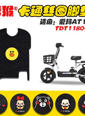 适用爱玛AT102电动车脚垫TDT1180-1Z电动车防水防滑脚踩垫脚踏皮