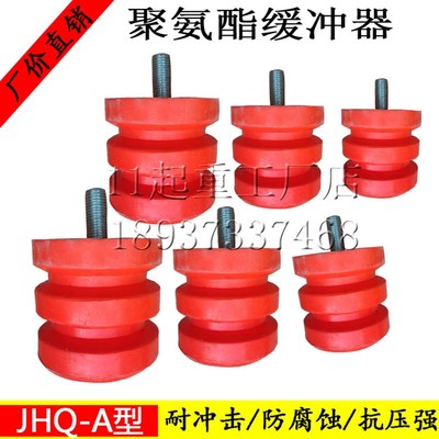 JHQ-A聚氨酯缓冲器螺杆电梯货梯型防撞器行车橡胶碰头起重机配件