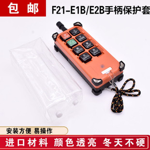 F21 F23 工业无线遥控器原装 E1B 遥控器防尘套 防尘防水护套