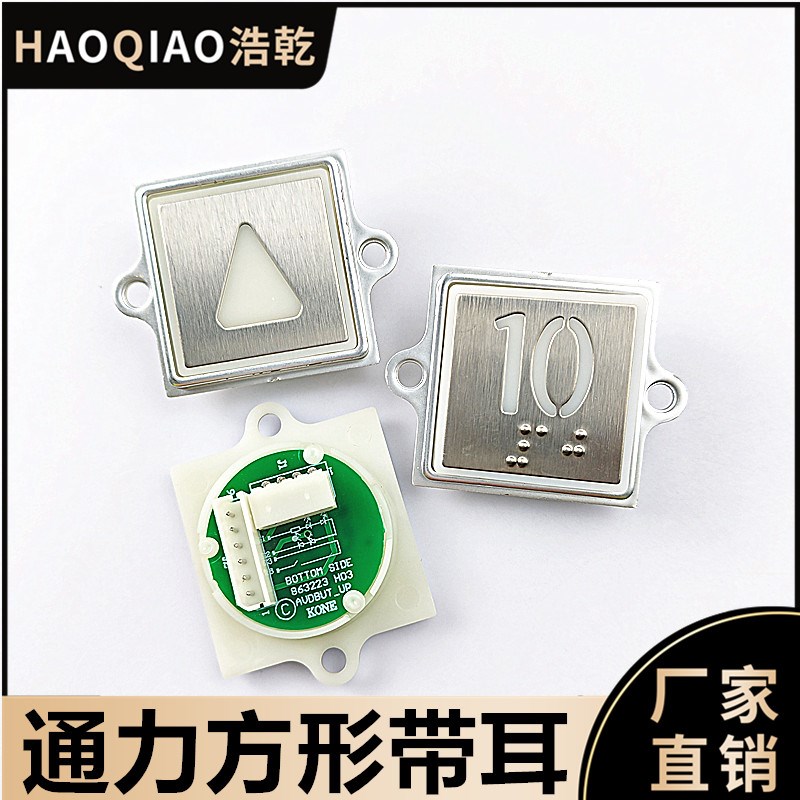 通力方形按钮不锈钢带耳朵双耳巨人通力昆山通力电梯配件KDS300