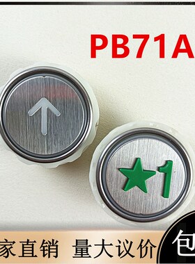 32电梯配件PB71A1按钮圆形电梯按键JY-00921红光蓝光平面鼓起外呼