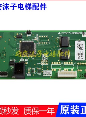 电路板电梯配件P235003C159G02轿厢显示板P235740B000G12全新