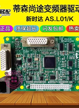 新时达CPIC-V蒂森尚途变频器一体机驱动板AS.L01/K proD1411AV2