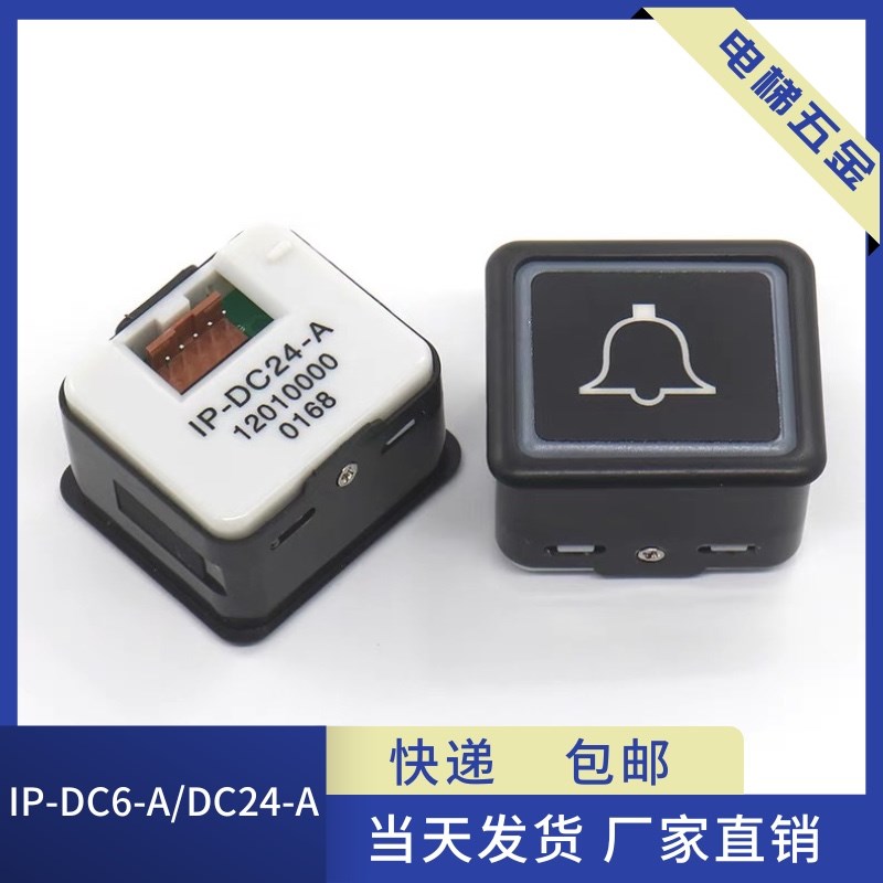 电梯按钮警铃IP-DC6-A IP-DC24-A按键电话对讲适用日立电梯配件