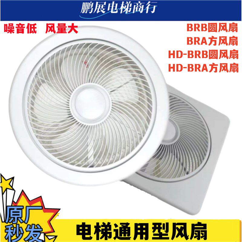 电梯货梯轿厢轿顶通用型吸顶风扇普通圆BRB方形BRA恒达HDBRB专用