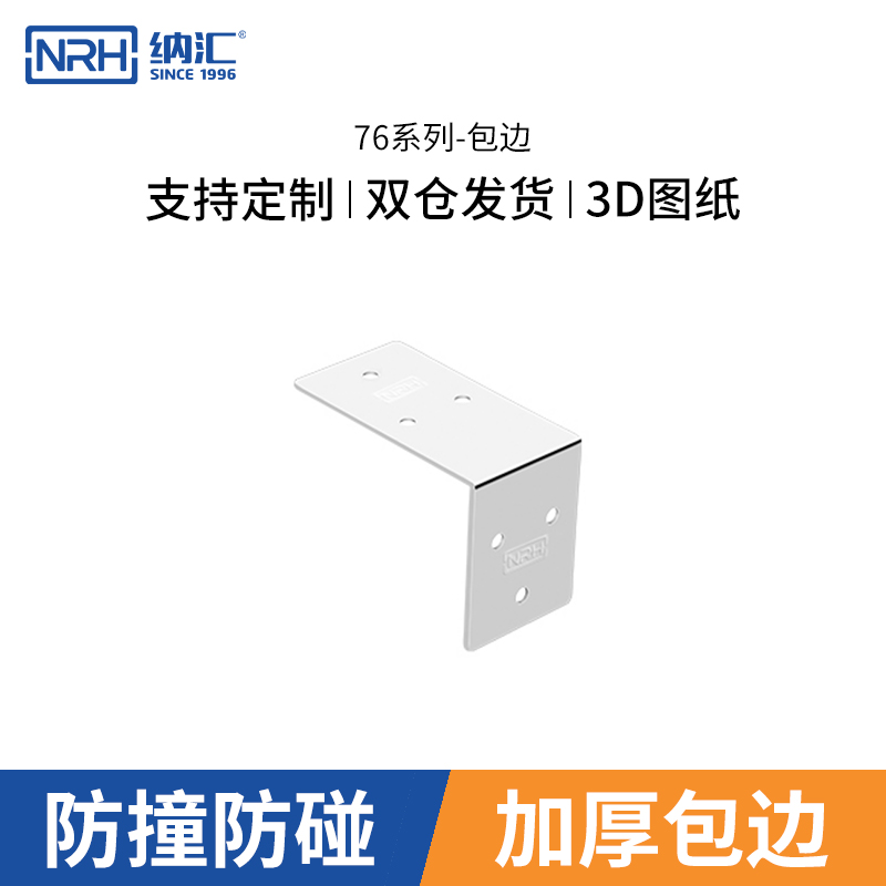 纳汇牌NRH7602 百事特包边 航空箱包边 木箱包角 护角 包边 - 封面