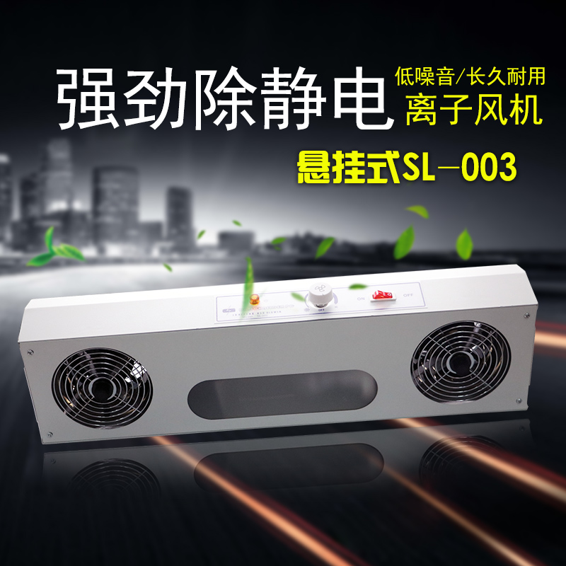 SL-002离子风机风扇台式工业消除器防除静电工厂车间流水线SL-004