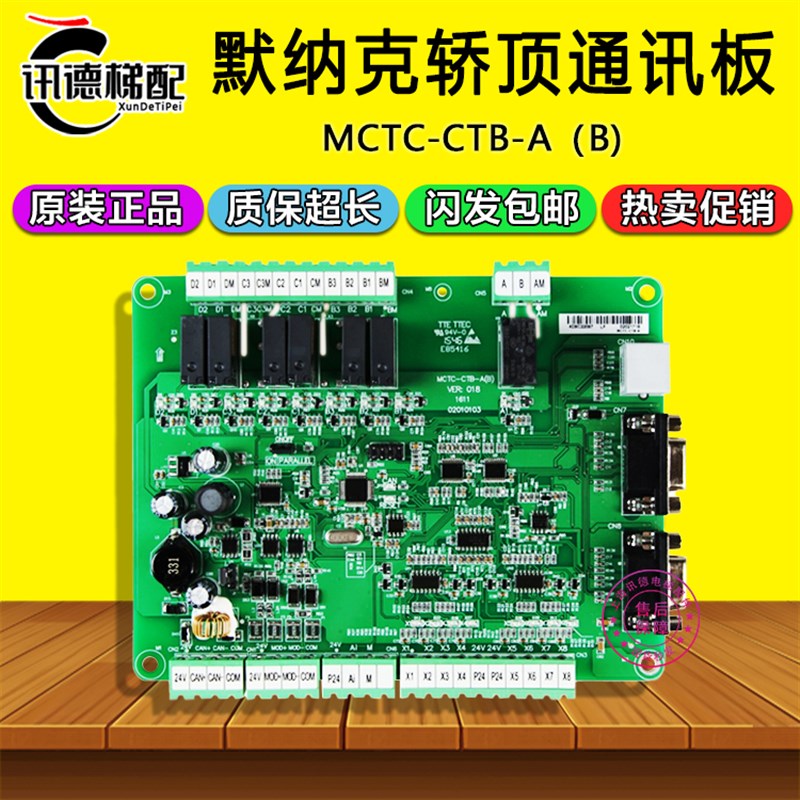 默纳克轿顶板MCTC-CTB-A (B) 电梯轿厢板全协议通讯板 MCTC-CTB-B