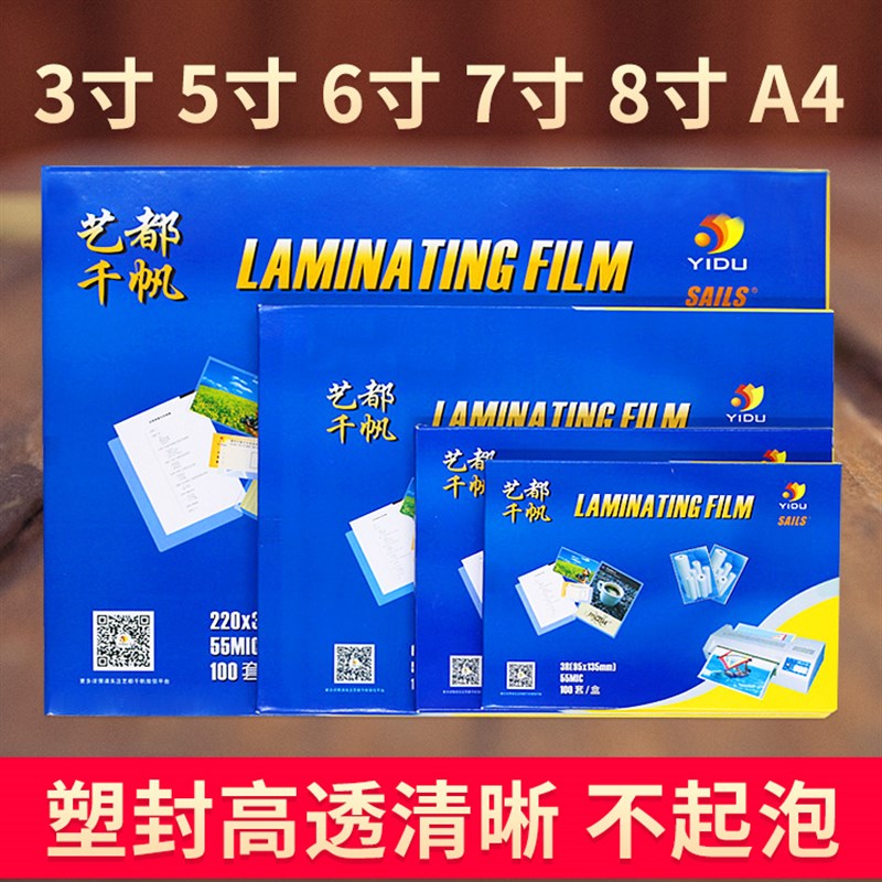 塑封膜A4照片塑封4R3R膜6寸5寸7寸过胶纸膜8C千帆过塑膜5.5C