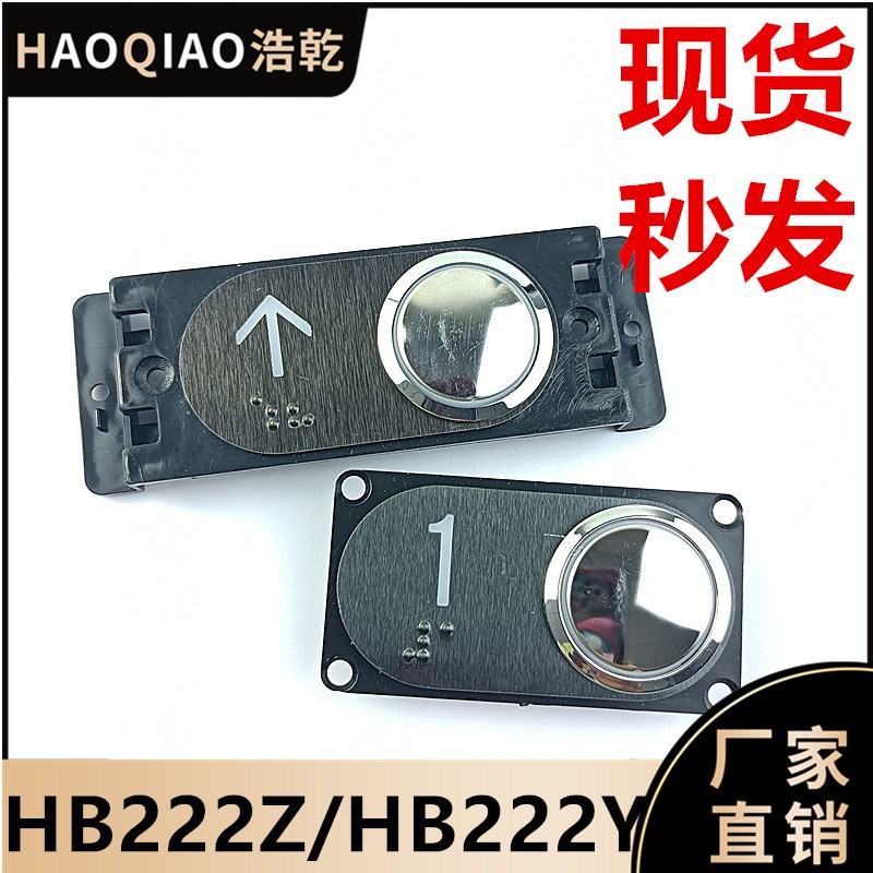 苏州帝奥电梯配件外呼箭头数字HB222Z按钮HB222Y侧插短针新时达适