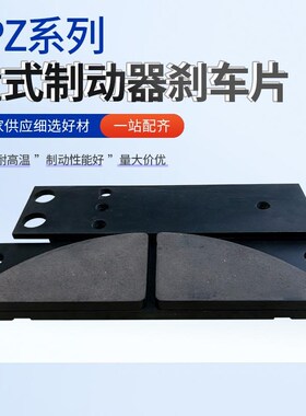 盘式制动器安全刹车片YPZ2-1/YPZ2-11/YPZ2系列衬垫摩擦片