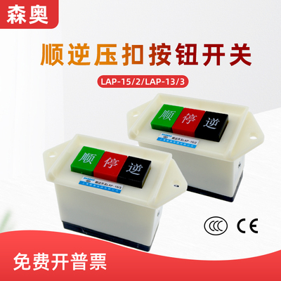 森奥SHSNAO顺逆开关LAP-15/2 /3顺逆停正反转压扣开关AC220V380V