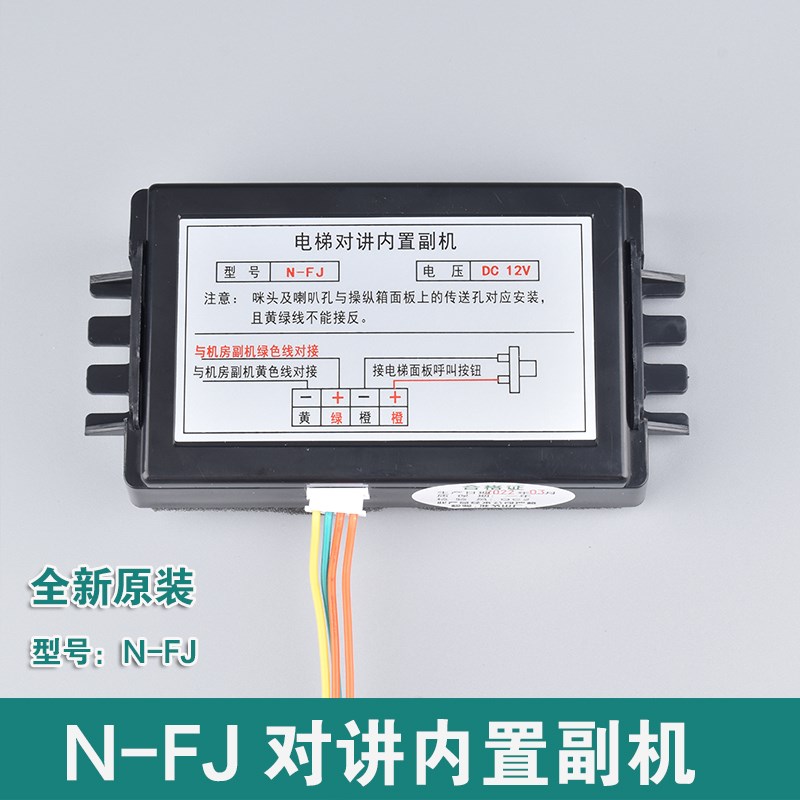 电梯无线对讲内置副机互联创轿厢通话器N-FJ DC6-12V电话喇叭