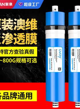 OVAY澳维RO膜净水器50G75G400G直饮纯水机抗污染反渗透通用滤芯