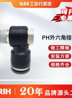 RIH瑞亨PH外六角接头黑色高端品质气动气管直通接头弯头快速接头
