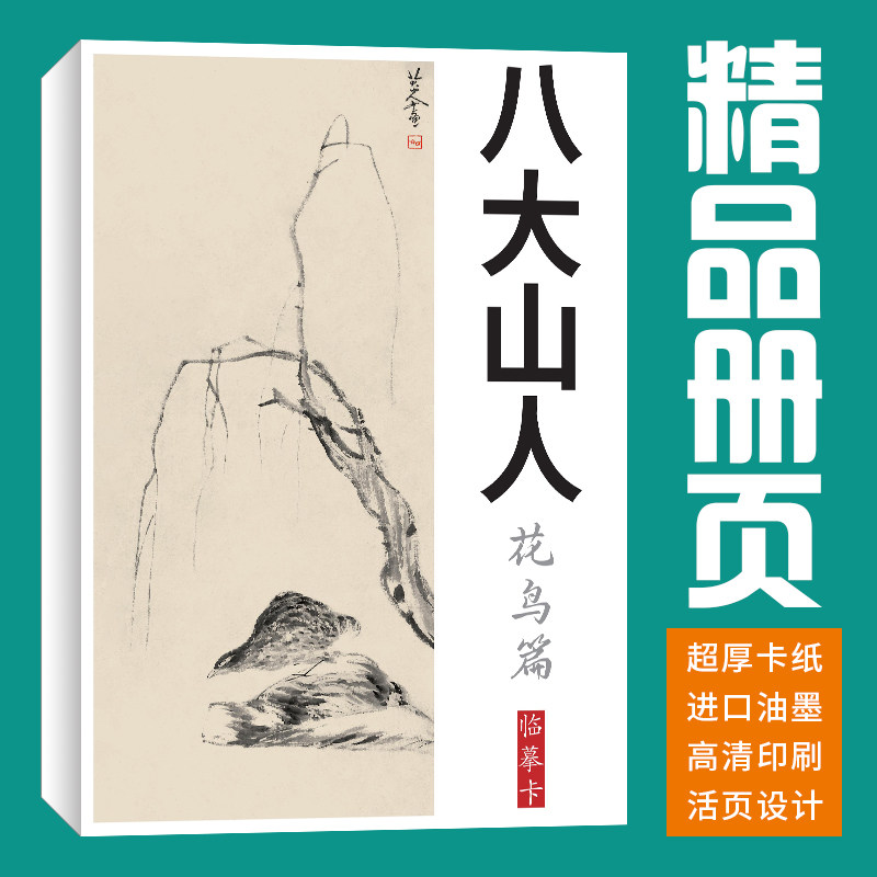 40张花鸟八大山人朱耷国画临摹卡画集册页初学者套装成人教材